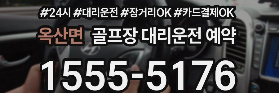 옥산면 골프장 대리운전 예약