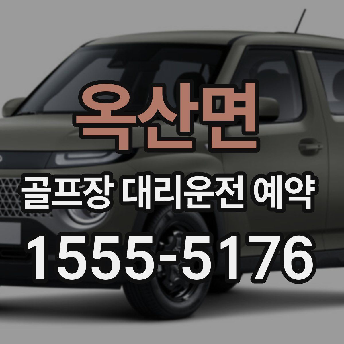 옥산면 골프장 대리운전 예약