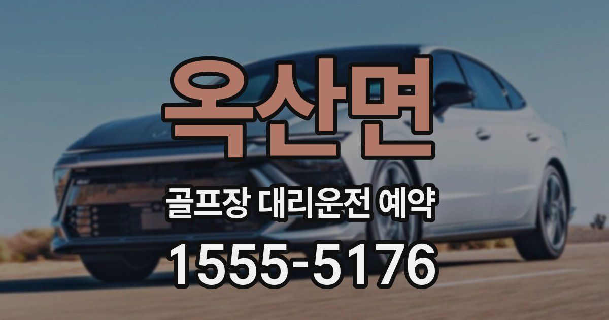 옥산면 골프장 대리운전 예약