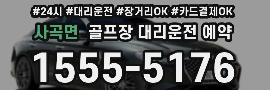 사곡면 골프장 대리운전 예약