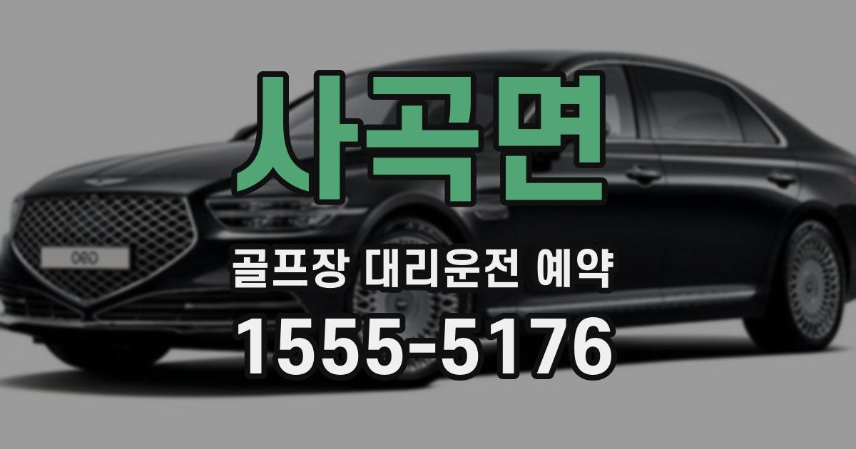사곡면 골프장 대리운전 예약