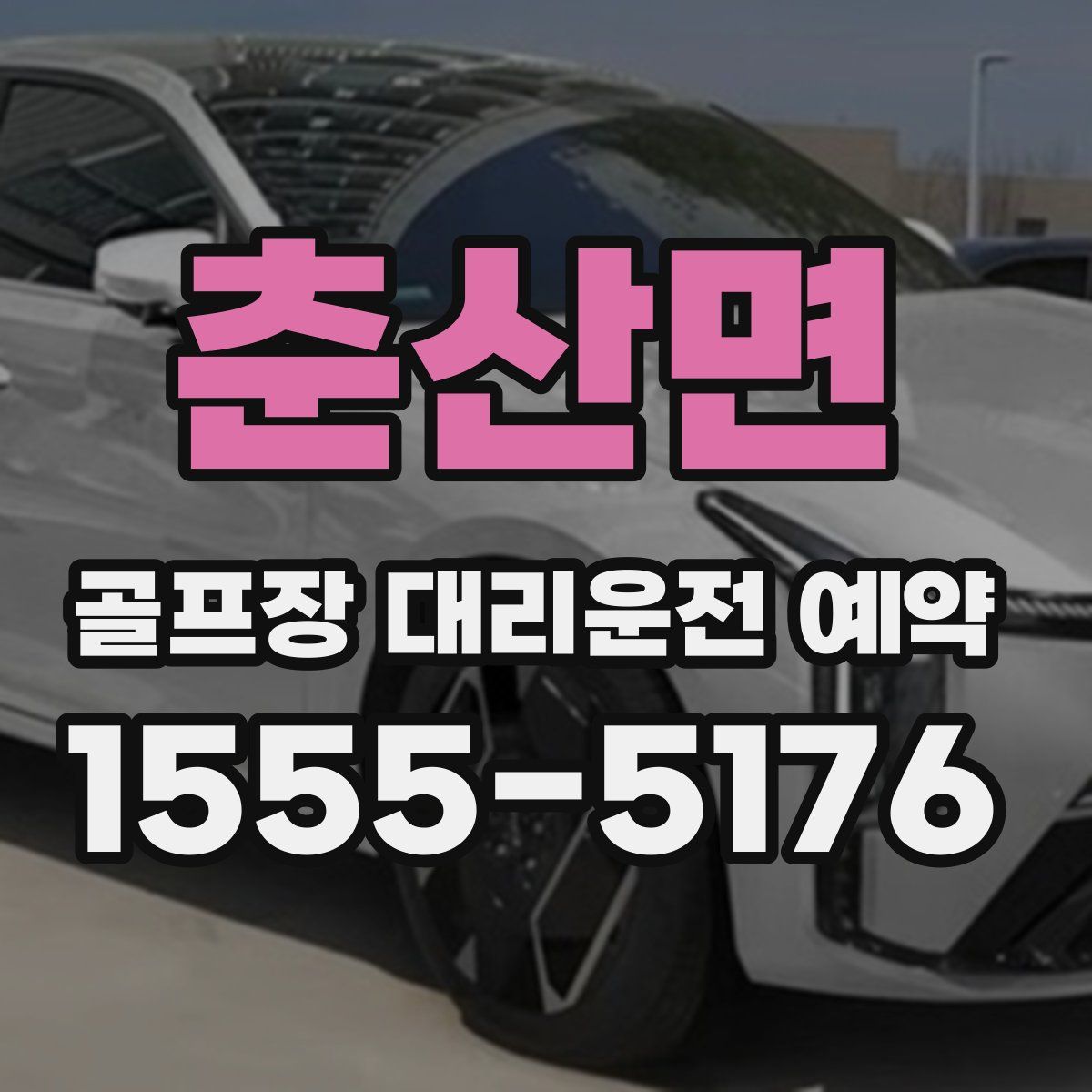 춘산면 골프장 대리운전 예약