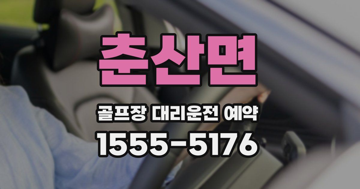 춘산면 골프장 대리운전 예약