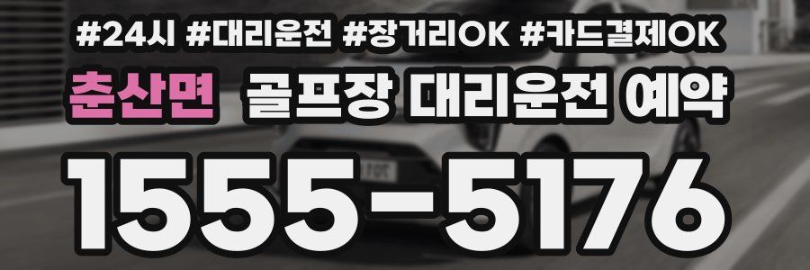 춘산면 골프장 대리운전 예약
