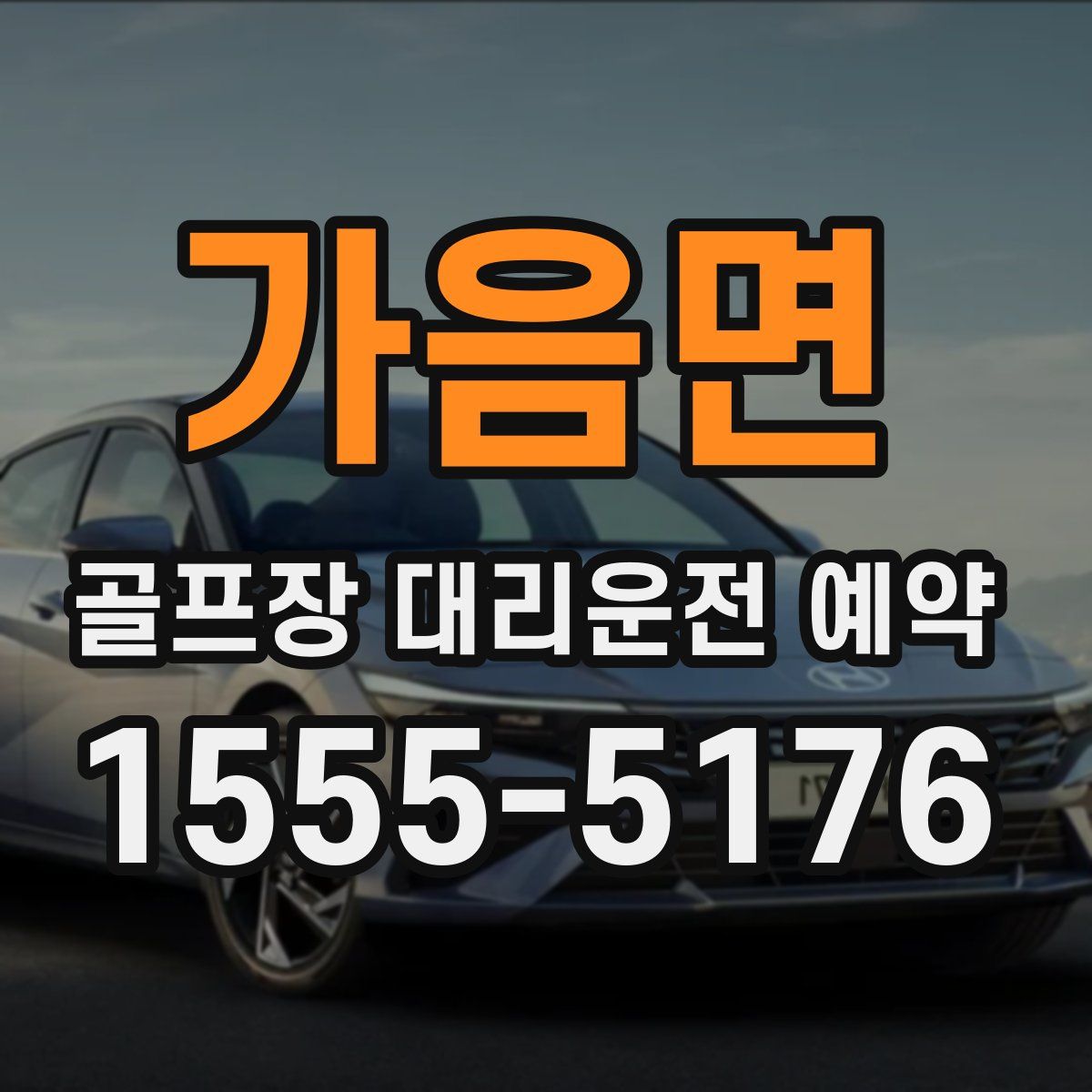 가음면 골프장 대리운전 예약