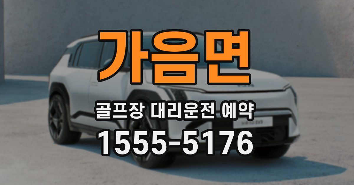 가음면 골프장 대리운전 예약