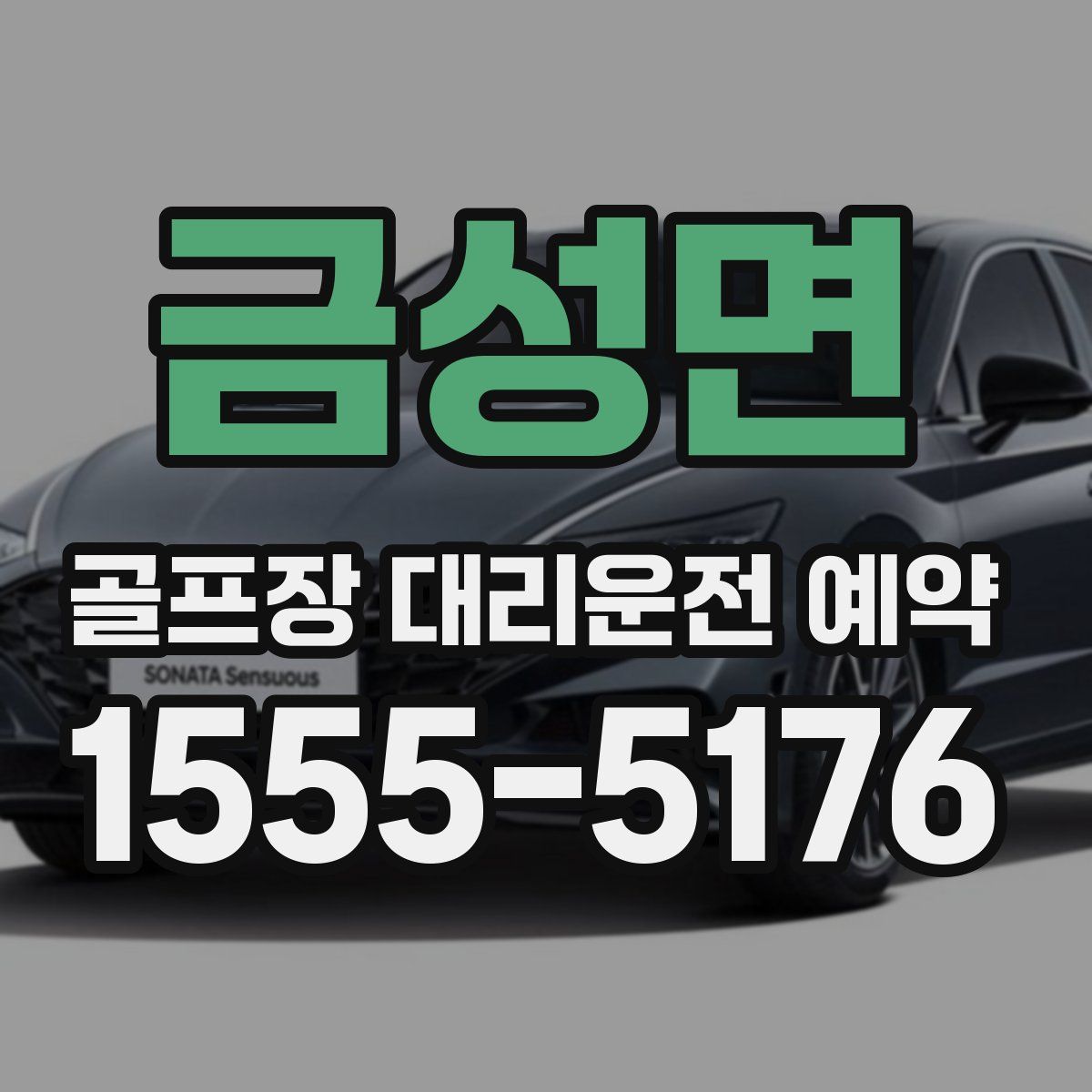 금성면 골프장 대리운전 예약