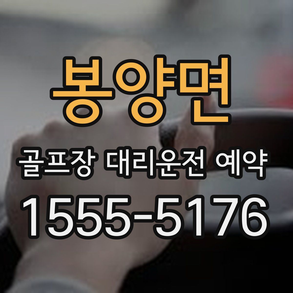 봉양면 골프장 대리운전 예약