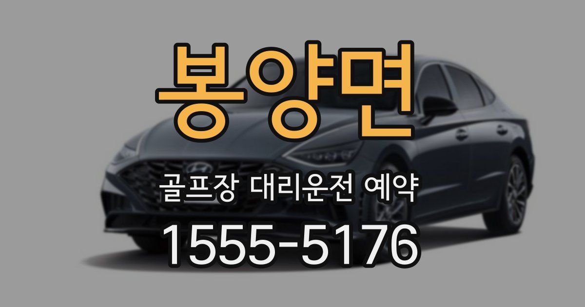 봉양면 골프장 대리운전 예약