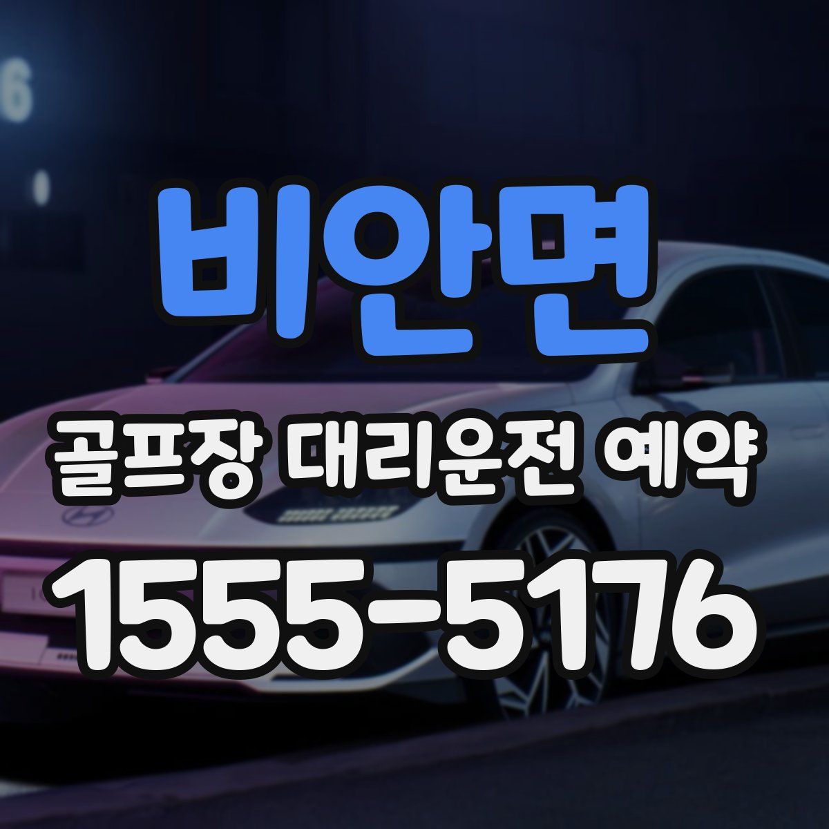 비안면 골프장 대리운전 예약