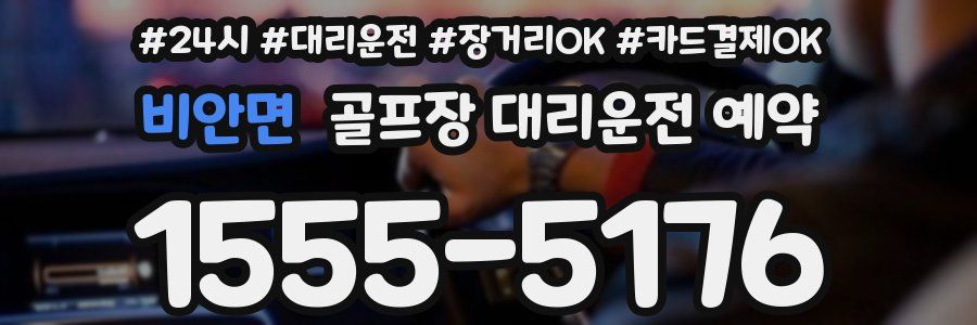 비안면 골프장 대리운전 예약