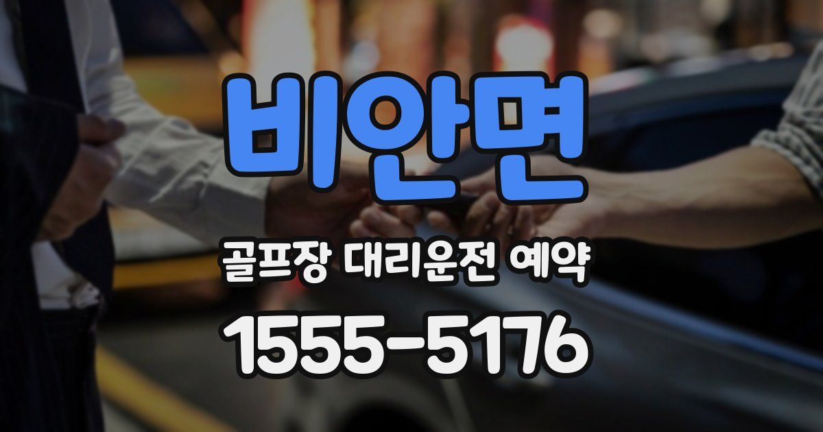 비안면 골프장 대리운전 예약