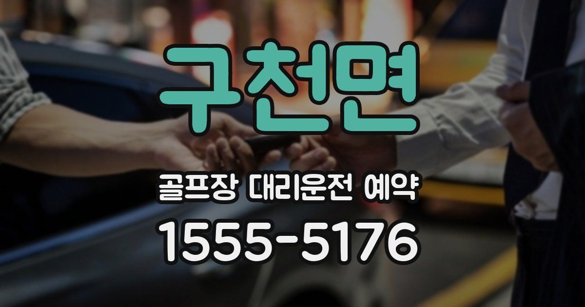 구천면 골프장 대리운전 예약