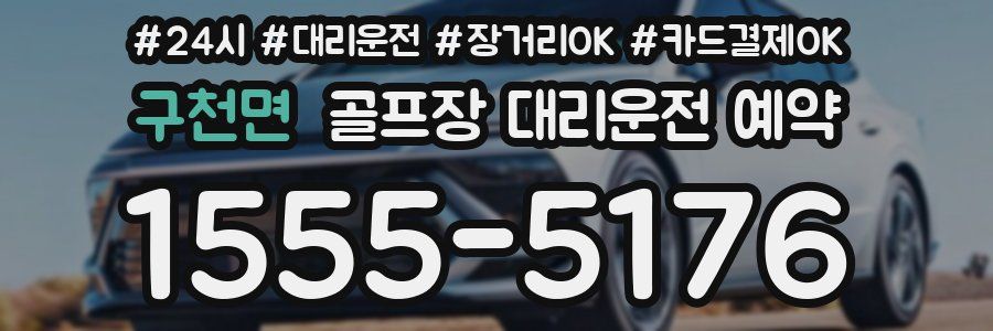 구천면 골프장 대리운전 예약