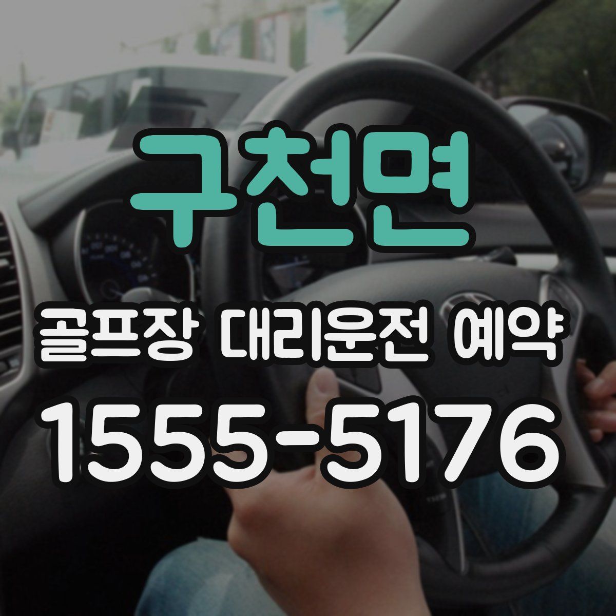 구천면 골프장 대리운전 예약