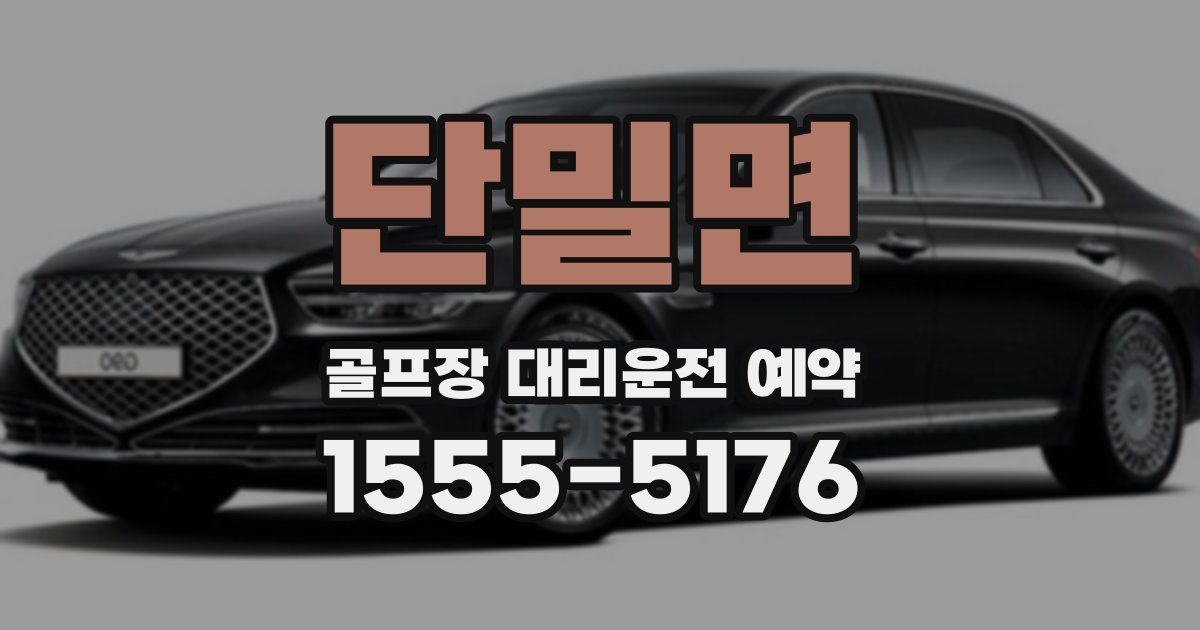 단밀면 골프장 대리운전 예약