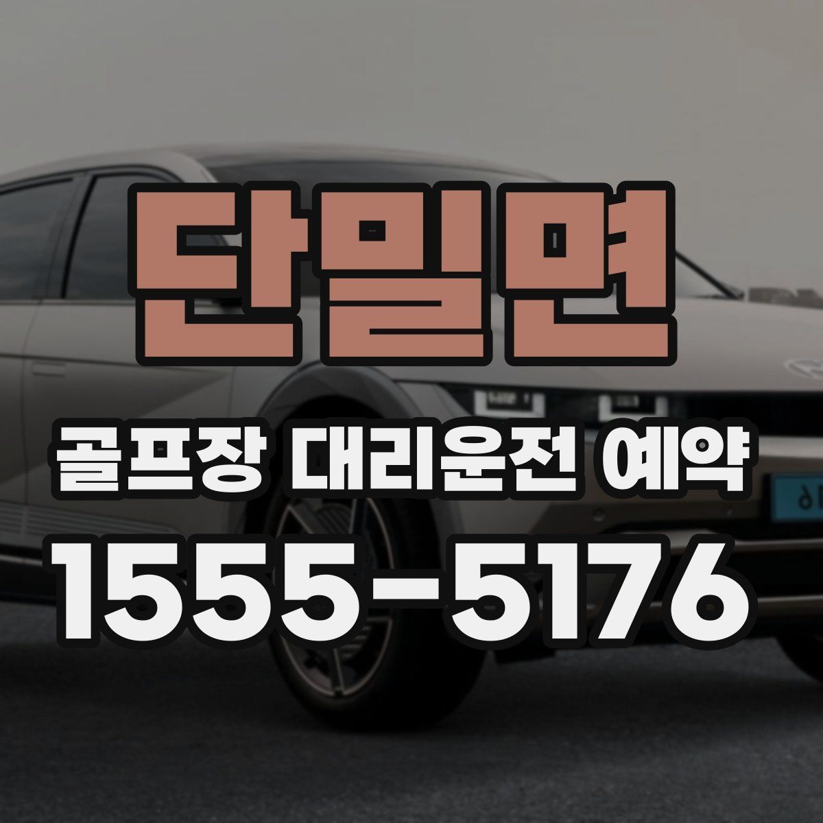 단밀면 골프장 대리운전 예약