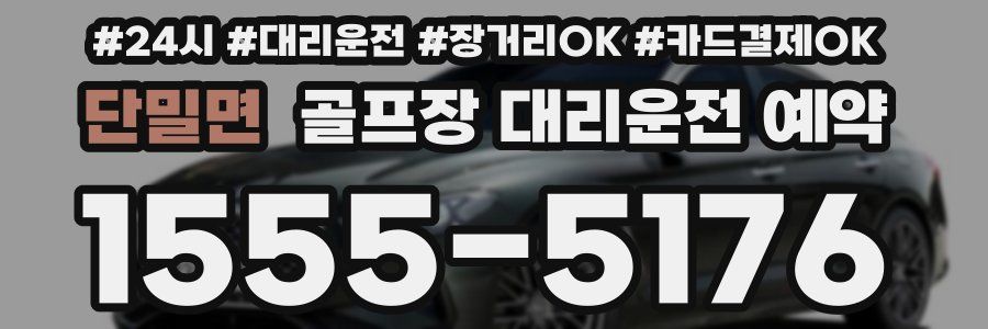 단밀면 골프장 대리운전 예약