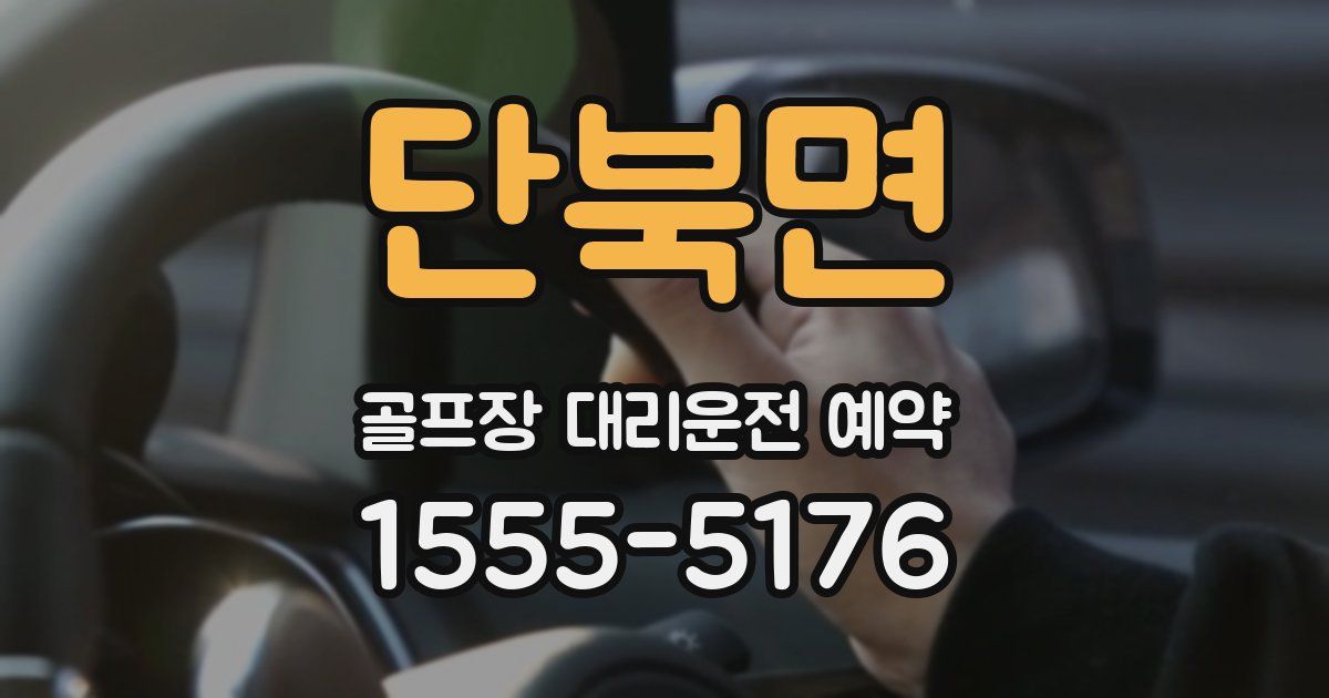 단북면 골프장 대리운전 예약
