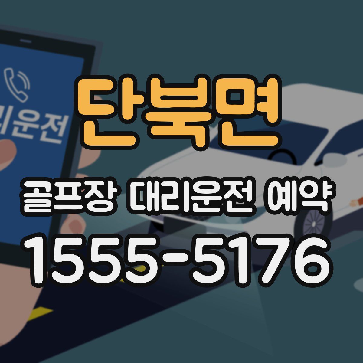 단북면 골프장 대리운전 예약