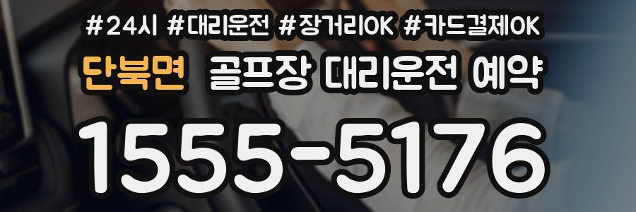 단북면 골프장 대리운전 예약