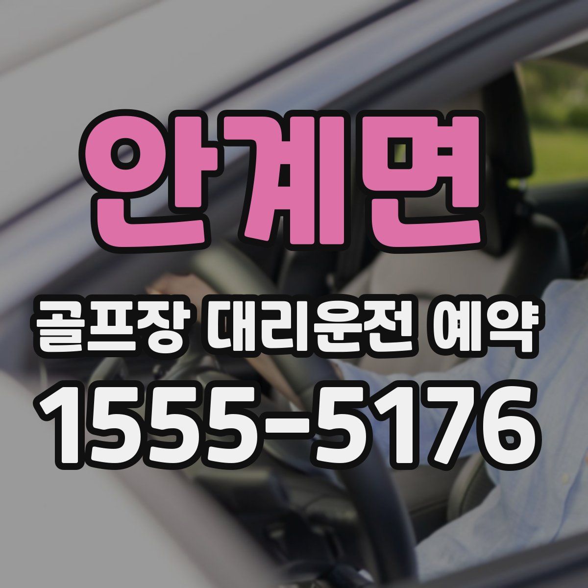 안계면 골프장 대리운전 예약