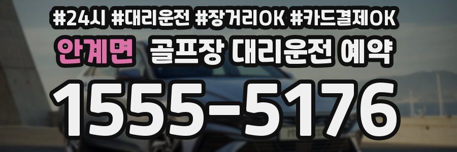 안계면 골프장 대리운전 예약