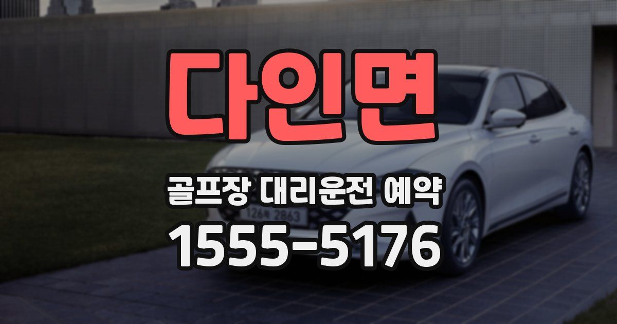 다인면 골프장 대리운전 예약