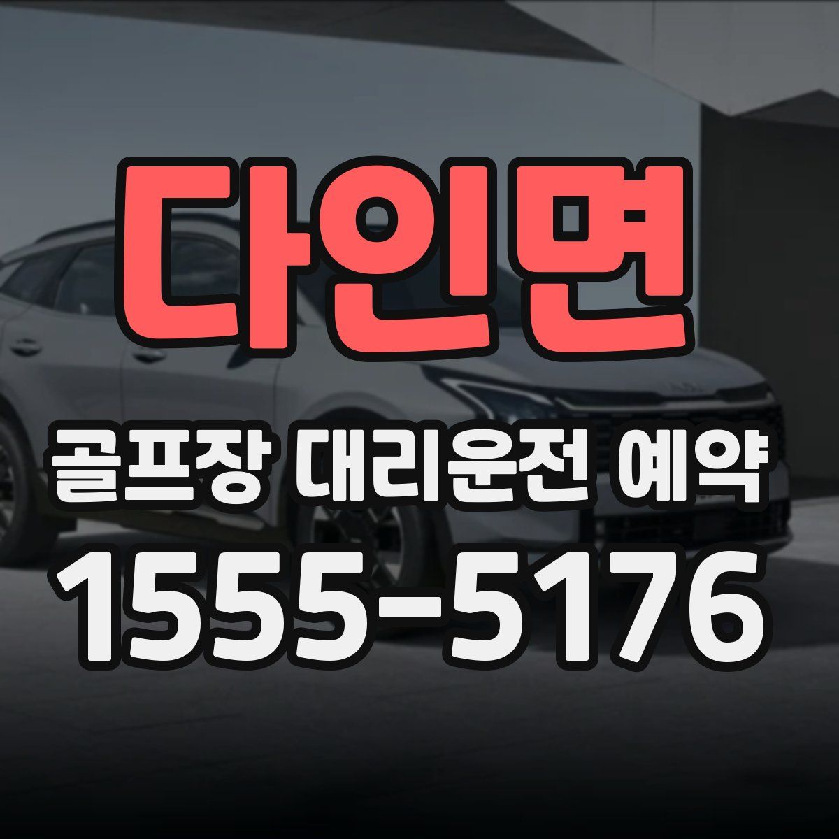 다인면 골프장 대리운전 예약