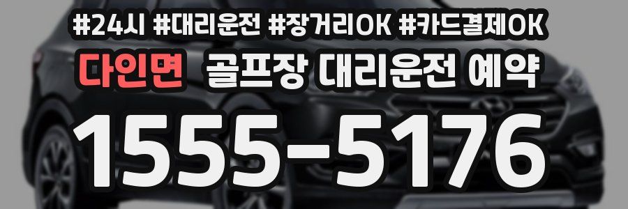 다인면 골프장 대리운전 예약