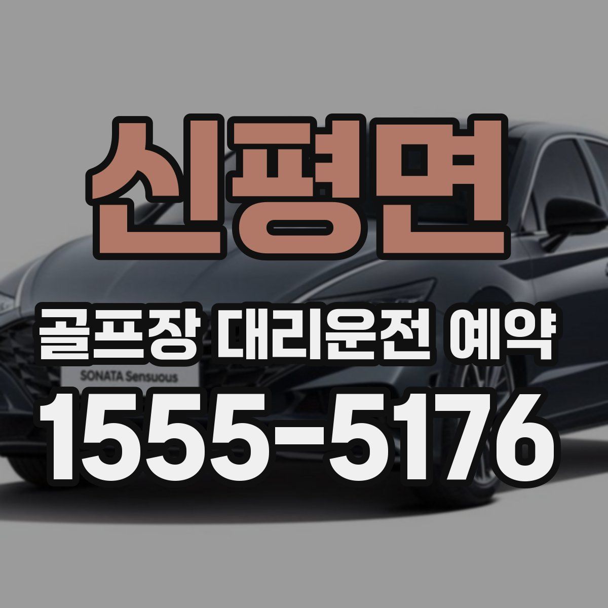 신평면 골프장 대리운전 예약