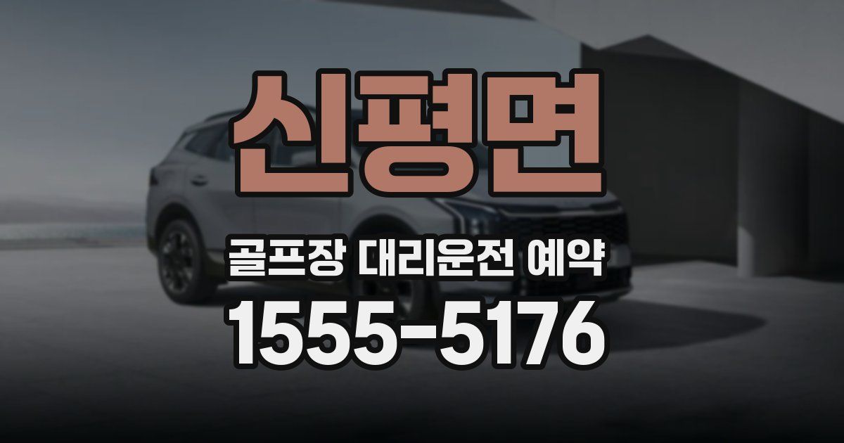 신평면 골프장 대리운전 예약
