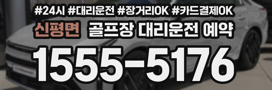 신평면 골프장 대리운전 예약