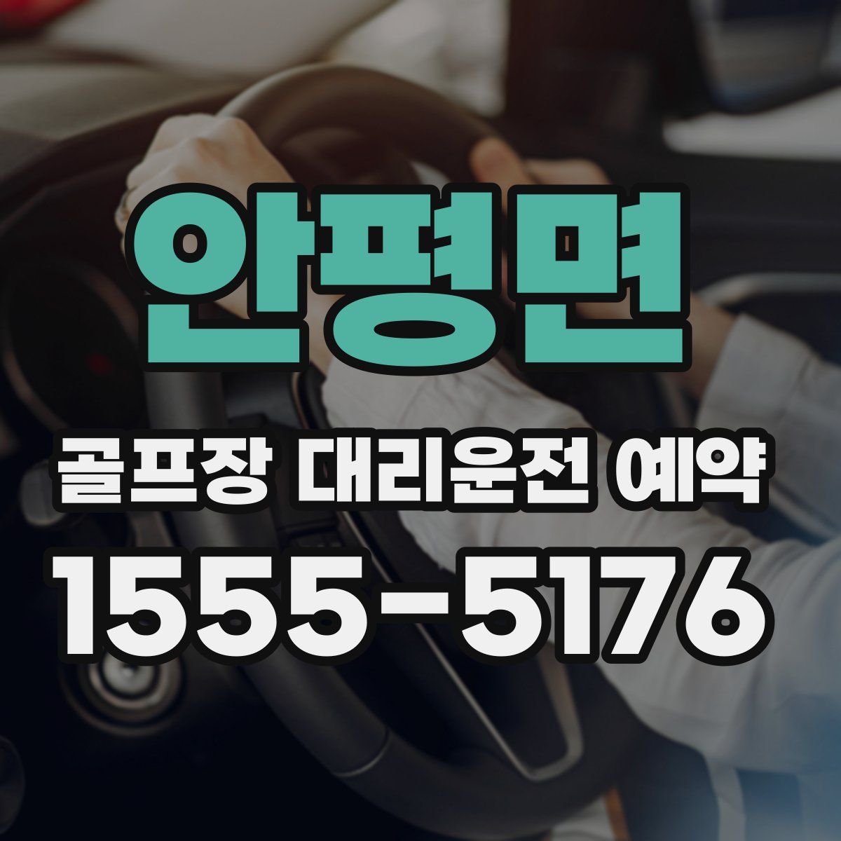 안평면 골프장 대리운전 예약