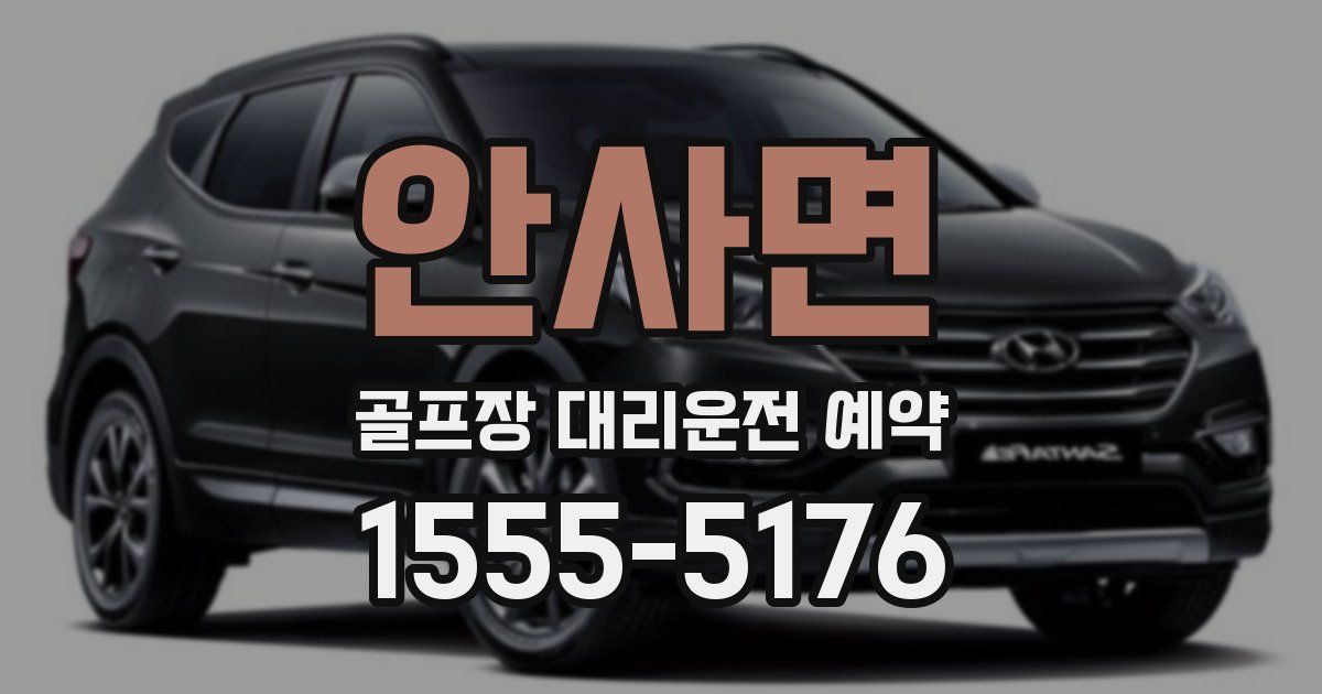 안사면 골프장 대리운전 예약