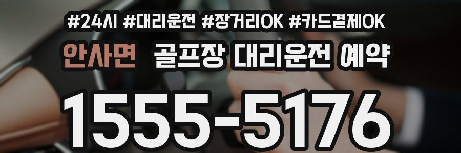 안사면 골프장 대리운전 예약
