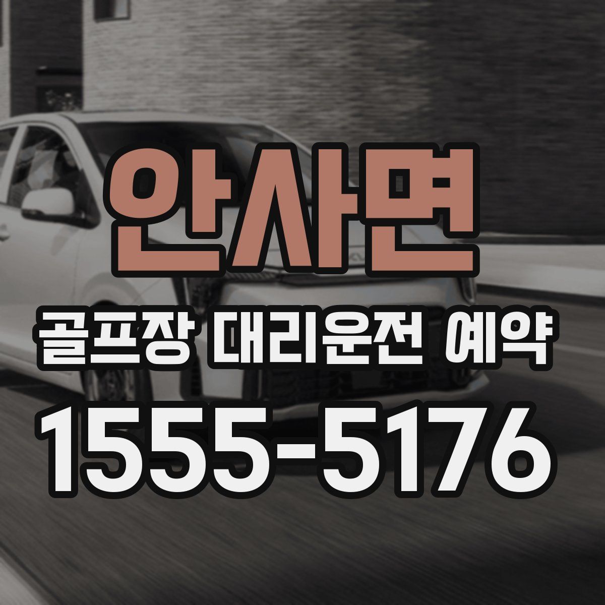 안사면 골프장 대리운전 예약