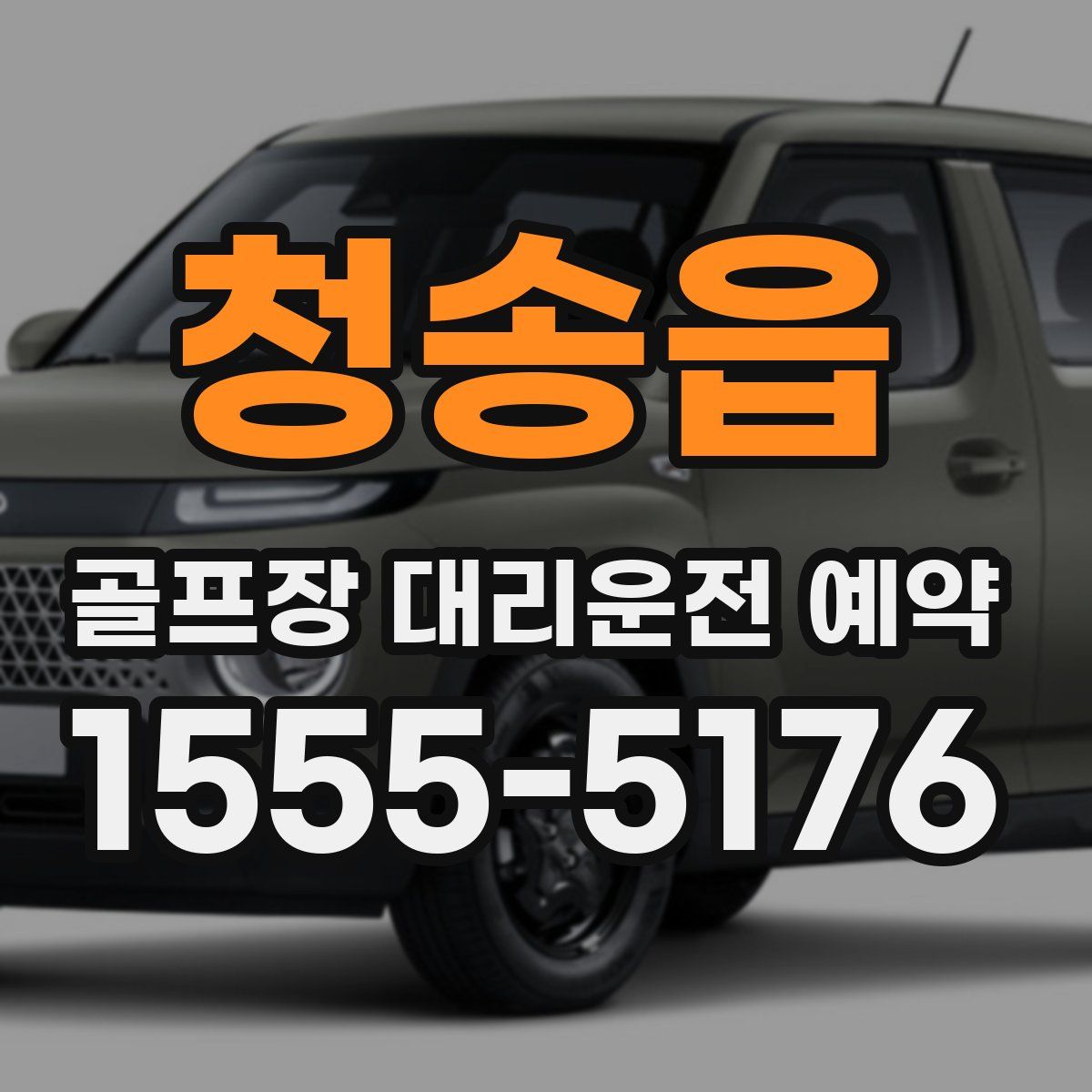 청송읍 골프장 대리운전 예약