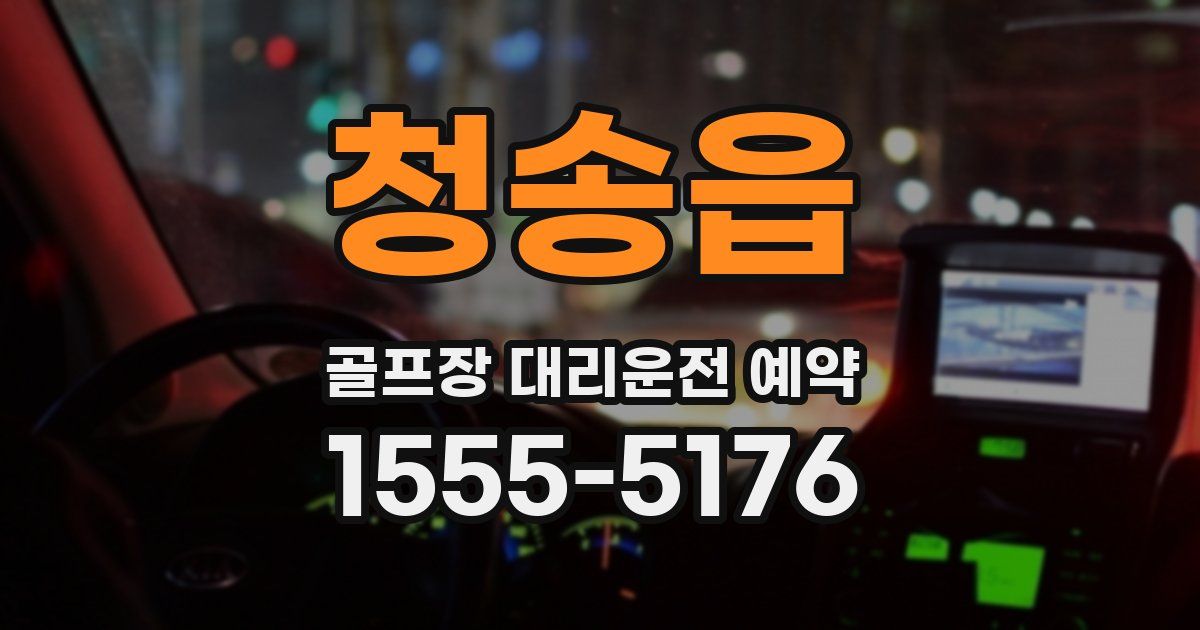 청송읍 골프장 대리운전 예약