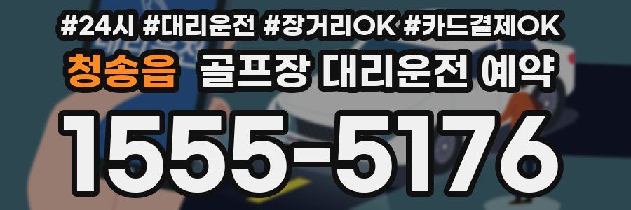청송읍 골프장 대리운전 예약