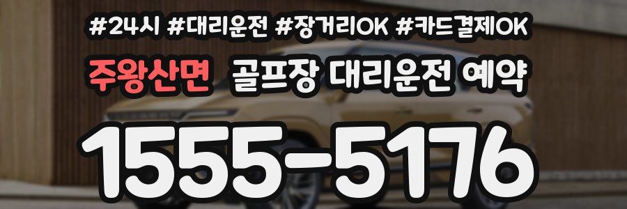 주왕산면 골프장 대리운전 예약