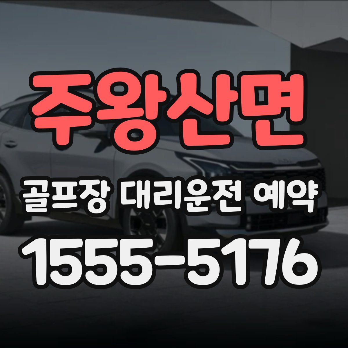 주왕산면 골프장 대리운전 예약