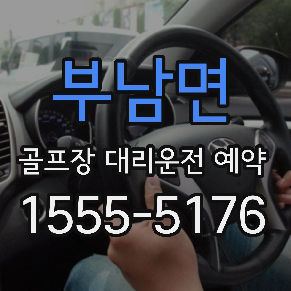 부남면 골프장 대리운전 예약