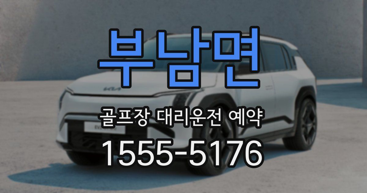 부남면 골프장 대리운전 예약