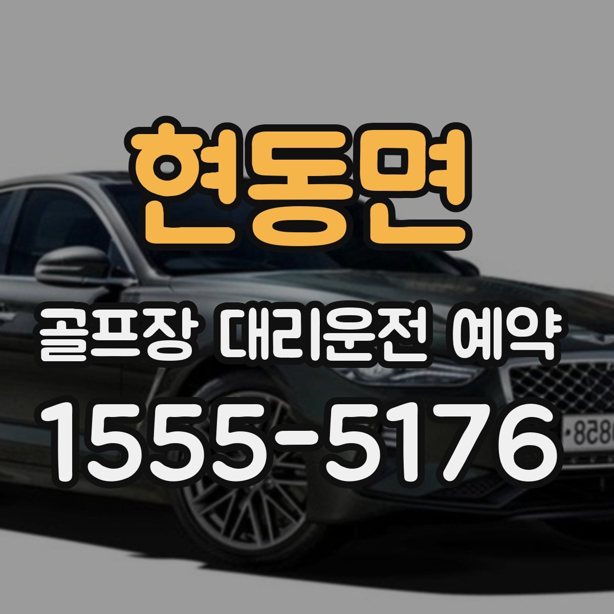 현동면 골프장 대리운전 예약