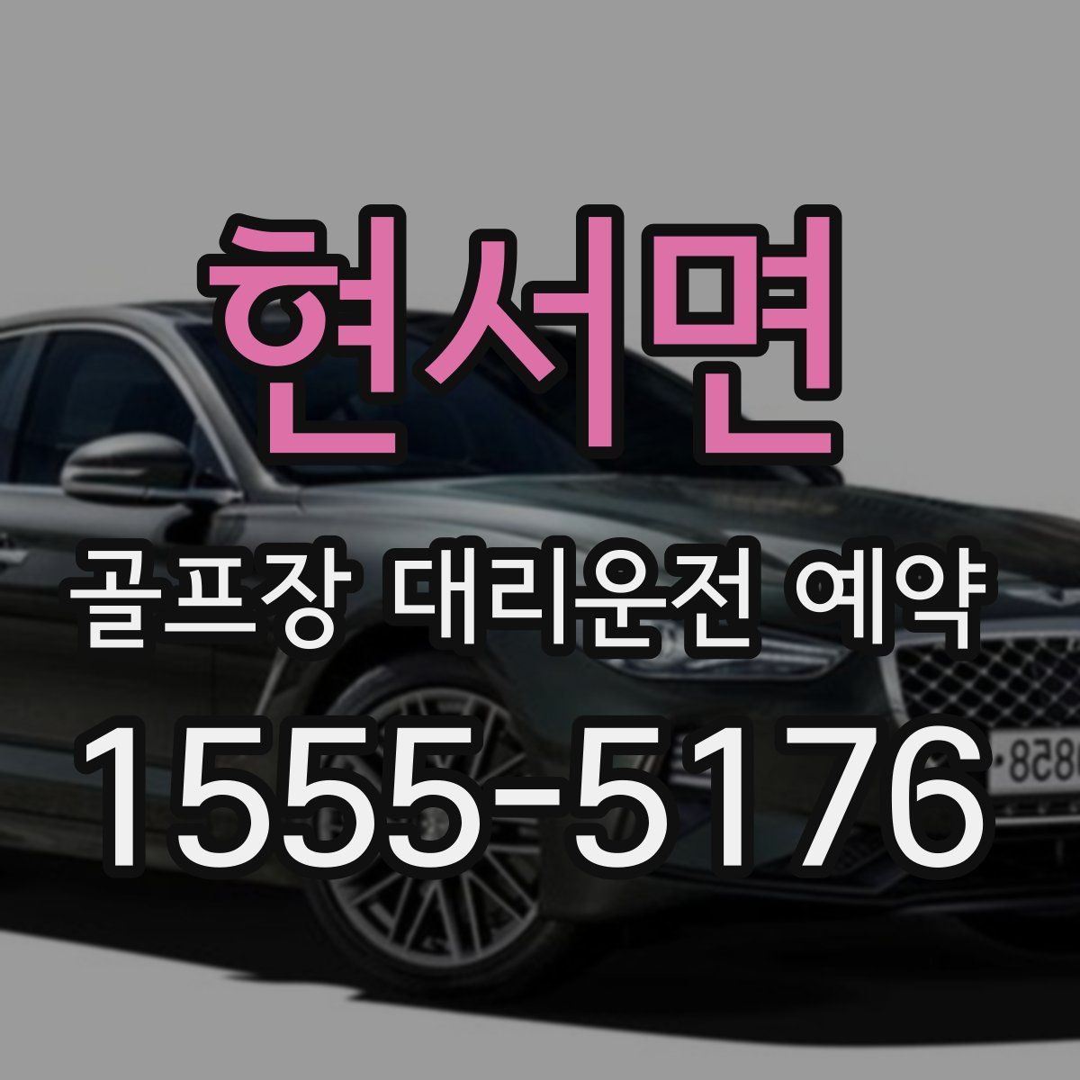 현서면 골프장 대리운전 예약
