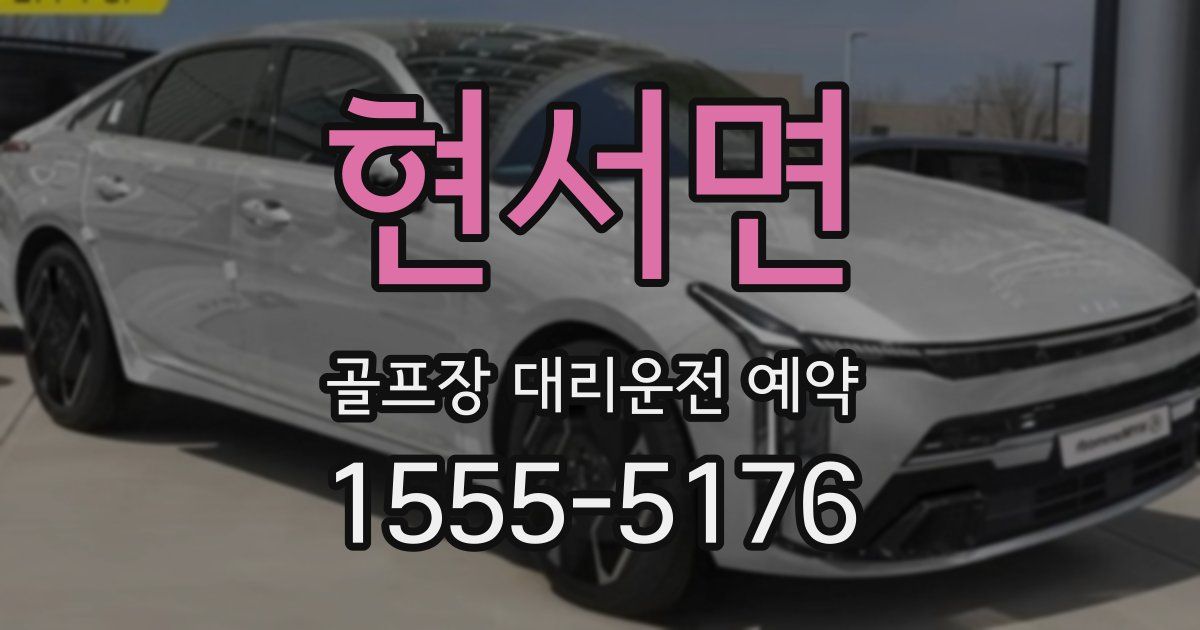 현서면 골프장 대리운전 예약