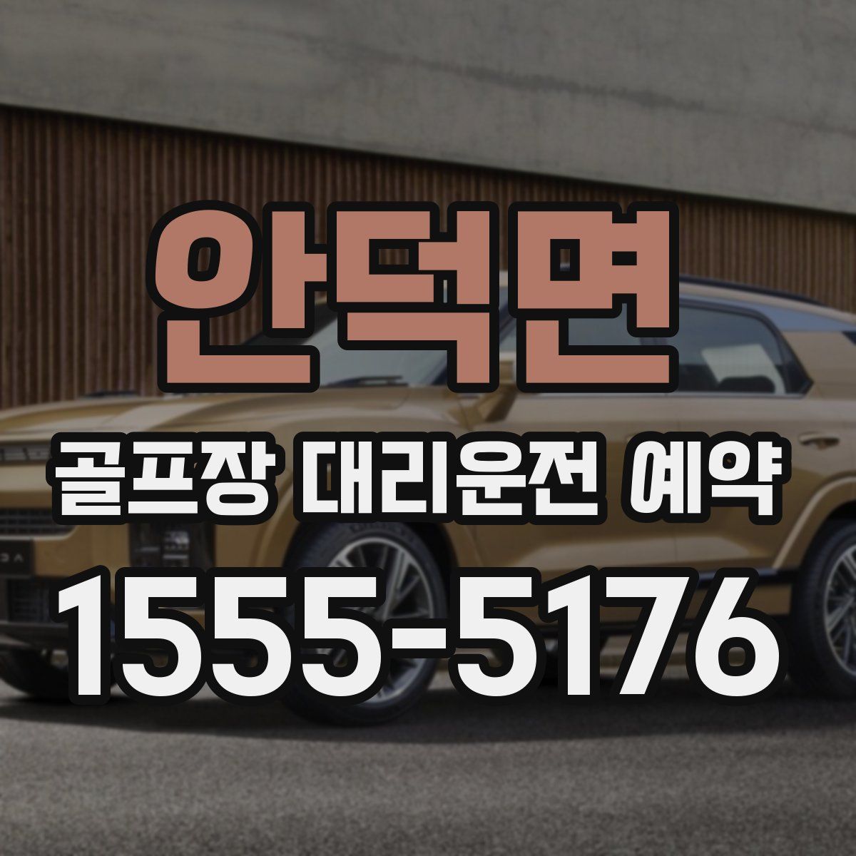 안덕면 골프장 대리운전 예약