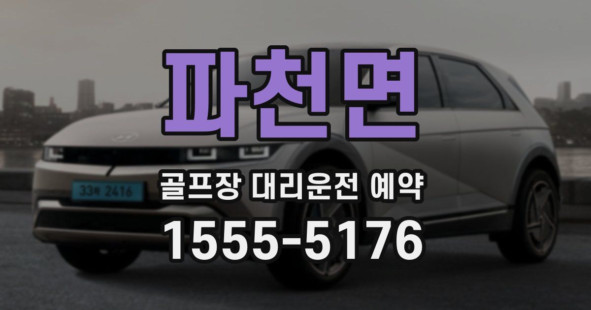 파천면 골프장 대리운전 예약