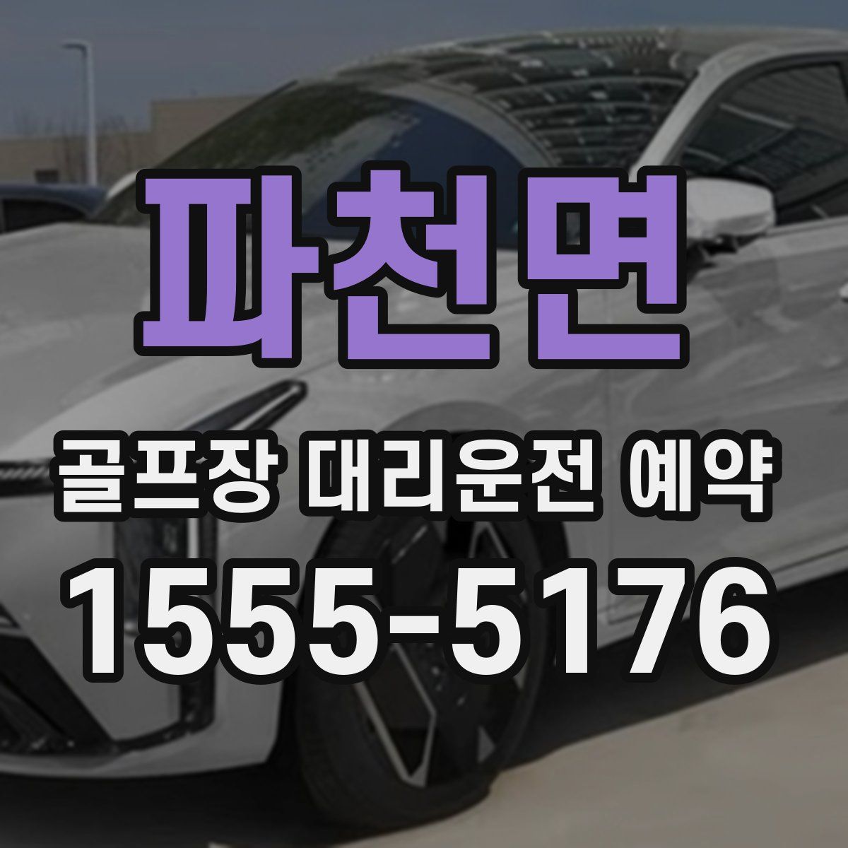 파천면 골프장 대리운전 예약